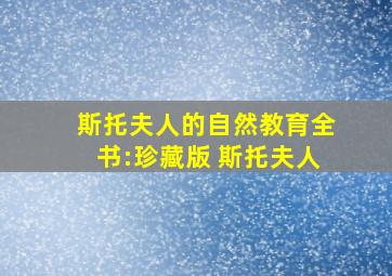 斯托夫人的自然教育全书:珍藏版 斯托夫人